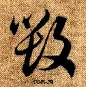 趙孟頫真草千字文中毀的寫法