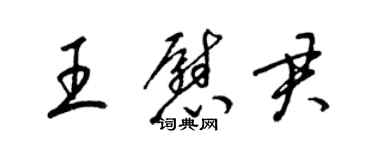 梁錦英王慰君草書個性簽名怎么寫