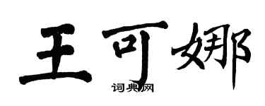 翁闓運王可娜楷書個性簽名怎么寫