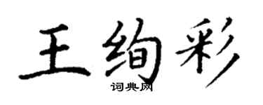 丁謙王絢彩楷書個性簽名怎么寫