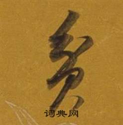 董其昌雜書卷中貧的寫法