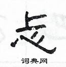 楊為國寫的硬筆隸書忐