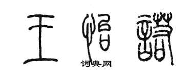 陳墨王怡諾篆書個性簽名怎么寫