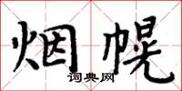 周炳元煙幌楷書怎么寫