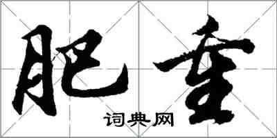 胡問遂肥重行書怎么寫