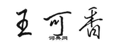 駱恆光王可香行書個性簽名怎么寫