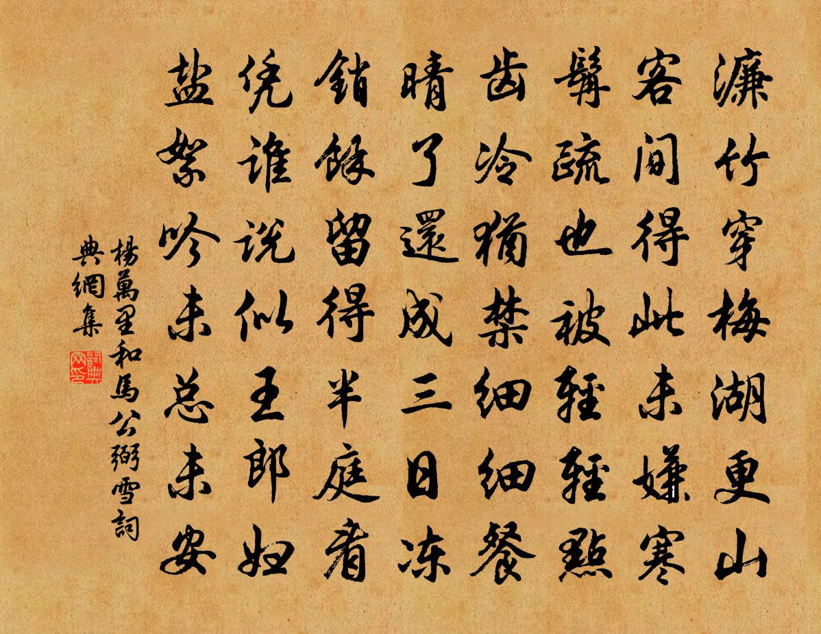 楊萬里和馬公弼雪書法作品欣賞