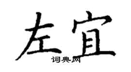 丁謙左宜楷書個性簽名怎么寫