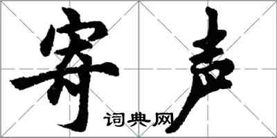 胡問遂寄聲行書怎么寫