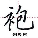 田英章寫的硬筆楷書袍