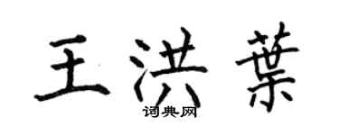 何伯昌王洪葉楷書個性簽名怎么寫