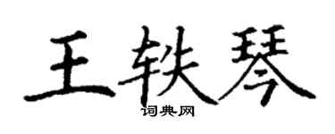 丁謙王軼琴楷書個性簽名怎么寫