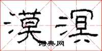 柯春海漠溟隸書怎么寫
