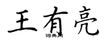 丁謙王有亮楷書個性簽名怎么寫