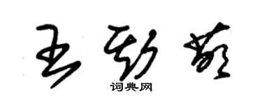 朱錫榮王斯萌草書個性簽名怎么寫