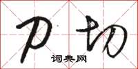 駱恆光刀切草書怎么寫