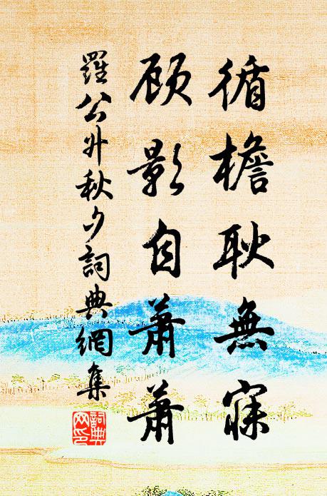 盤桓已喜跨高寒，更借扶搖薦鵰鶚 詩詞名句