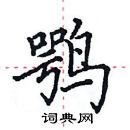 田英章寫的硬筆楷書鶚