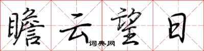 荊霄鵬瞻雲望日行書怎么寫