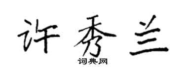 袁強許秀蘭楷書個性簽名怎么寫