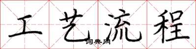 荊霄鵬工藝流程楷書怎么寫