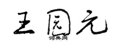 曾慶福王園元行書個性簽名怎么寫