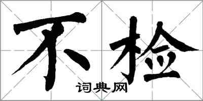 翁闓運不檢楷書怎么寫