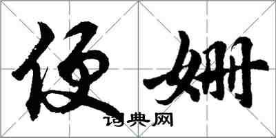 胡問遂便姍行書怎么寫