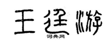 曾慶福王廷游篆書個性簽名怎么寫