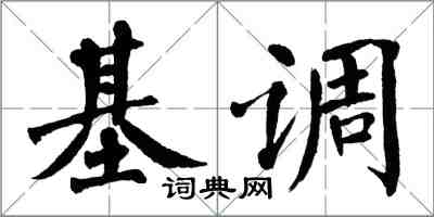 翁闓運基調楷書怎么寫