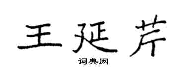 袁強王延芹楷書個性簽名怎么寫