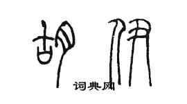 陳墨胡伊篆書個性簽名怎么寫