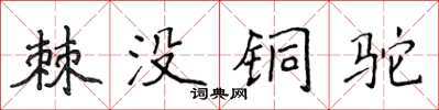 侯登峰棘沒銅駝楷書怎么寫