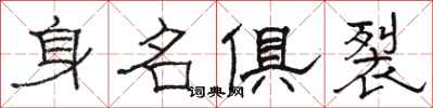 駱恆光身名俱裂隸書怎么寫