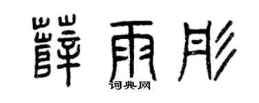 曾慶福薛雨彤篆書個性簽名怎么寫