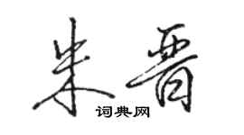 駱恆光朱晉行書個性簽名怎么寫