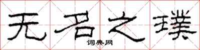 柯春海無名之璞隸書怎么寫