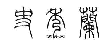 陳墨史秀蘭篆書個性簽名怎么寫
