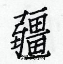 白克儉寫的硬筆楷書疆