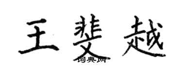 何伯昌王斐越楷書個性簽名怎么寫