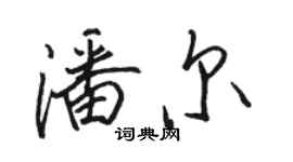 駱恆光潘爾行書個性簽名怎么寫