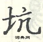 駱恆光寫的硬筆楷書坑