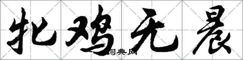 胡問遂牝雞無晨行書怎么寫