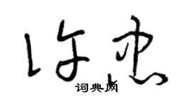 曾慶福許忠草書個性簽名怎么寫