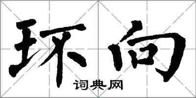 翁闓運環向楷書怎么寫