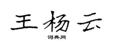 袁強王楊雲楷書個性簽名怎么寫