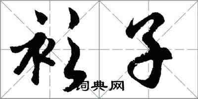 胡問遂衫子行書怎么寫