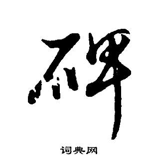 槊草書書法_槊字書法_草書字典