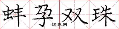 龐中華蚌孕雙珠楷書怎么寫