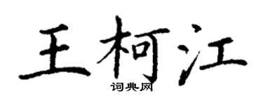 丁謙王柯江楷書個性簽名怎么寫